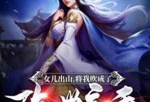 女儿出山，将我吹成了隐世高手！小说有没有完整的免费版本在线阅读？-经典文学
