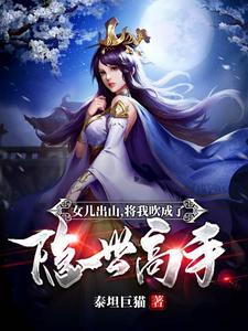 女儿出山，将我吹成了隐世高手！小说有没有完整的免费版本在线阅读？