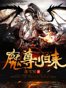 魔尊归来小说，魔尊归来最新章节