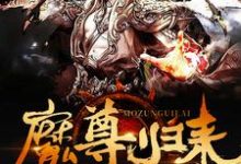 主人公叫墨尘第一冥族李天阳赵依依的小说魔尊归来在线阅读章节-经典文学