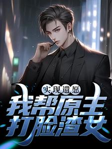 实现遗愿，我帮原主打脸渣女小说的无弹窗阅读体验，寻找免费阅读网站