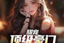 求推荐可以免费阅读甜宠：顶级豪门千金爱上我小说的网站-经典文学
