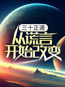 三十正道：从谎言开始改变最新章节，三十正道：从谎言开始改变章节在线阅读