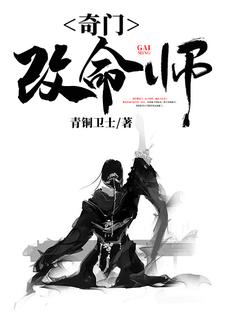 免费阅读李晟胡小九为主角的小说，奇门改命师在线看