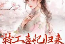 主角叫林月轩小说特工毒妃归来,统统闪开章节免费阅读-经典文学