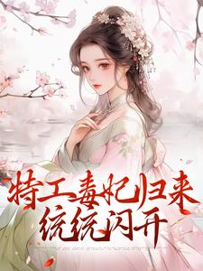 主角叫林月轩小说特工毒妃归来，统统闪开章节免费阅读