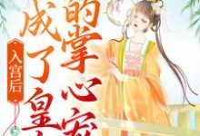 入宫后，她成了皇帝的掌心宠（洛梓珺殷羡煊）在线免费阅读-经典文学