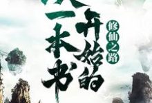 从一本书开始的修仙之路小说有没有完结版在线？-经典文学