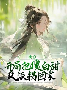 免费在线阅读快穿：开局把傻白甜反派拐回家小说的正规网站有哪些？