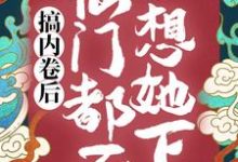 搞内卷后，仙门都不想她下山秦姝谢释渊，搞内卷后，仙门都不想她下山在线无弹窗阅读-经典文学