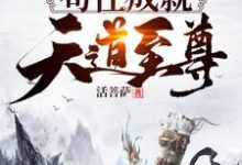 洪荒:苟住,成就天道至尊!小说无弹窗阅读的网站推荐-经典文学