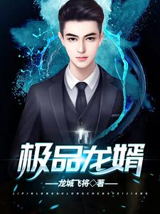 主人公叫龙辰楚婉柔白玉研楚清河的小说极品龙婿在线阅读章节