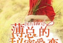 契约100天,薄总的秘密爱恋黎曼薄璟言黎歌葛姝,契约100天,薄总的秘密爱恋小说免费阅读-经典文学