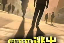 想读 杨震的故事，哪里可以免费找到穿越1938：逃出731战俘营？-经典文学