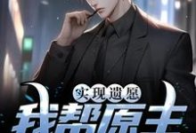 实现遗愿，我帮原主打脸渣女这本小说怎么样？免费在线阅读试试-经典文学