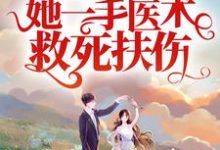 在线搜索沈之微肖钢的完整小说，免费阅读从军报国：她一手医术救死扶伤-经典文学