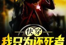 陈青峰是哪本书的主角？寻找快穿：我只为还死者一个公道免费阅读-经典文学