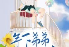 《年下弟弟奶又撩》小说章节在线试读，《年下弟弟奶又撩》最新章节目录-经典文学