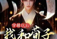 苏玄嬴政为主角的小说叫什么?免费看穿越以后,我和荀子辩儒道-经典文学