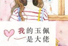 完结版《我的玉佩是大佬》在线免费阅读-经典文学