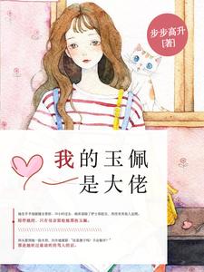 我的玉佩是大佬薄颜司靳夜小说免费阅读