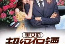 寻找能够免费阅读美女的超级保镖小说的平台-经典文学