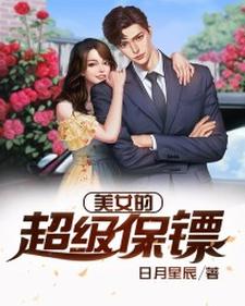 寻找能够免费阅读美女的超级保镖小说的平台