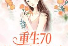 沈幼宁谢远舟是哪本书的主角?重生70:她战斗力爆表免费读-经典文学