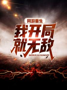 主角张奕小说完结版在线阅读，网游重生：我开局就无敌免费看
