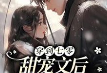 完结版《穿到七零甜宠文后，我装穷吃瓜》章节阅读-经典文学