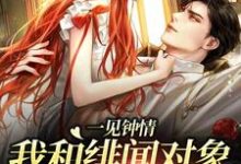 一见钟情：我和绯闻对象的双向奔赴小说的免费阅读版本在哪里可以找到？-经典文学