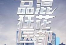 绝品狂医混花都这本小说完结了吗？免费查看最新章节-经典文学