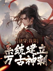 已完结小说《快穿：我靠系统建立万古神朝》章节在线阅读