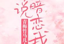 免费阅读湛颜兮凌司爵为主角的小说，青梅竹马几十年，你说暗恋我？在线看-经典文学