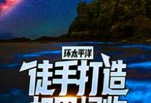 罗森安吉·贝克特是哪本书的主角？寻找环太平洋：徒手打造机甲怪物免费阅读-经典文学