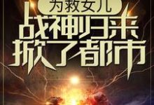 林平凡韩香柔小说在线章节免费阅读（为救女儿，战神归来掀了都市无弹窗无删减）-经典文学