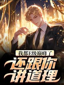 我都E级巅峰了，还跟你讲道理？（张铭）在线免费阅读