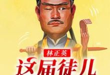 林宸灵儿的故事在哪本书里?免费阅读林正英:这届徒儿太秀了-经典文学