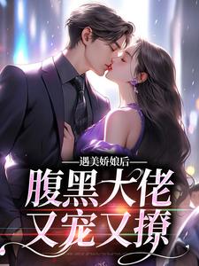 遇美娇娘后，腹黑大佬又宠又撩小说最新章节在哪里可以读到？