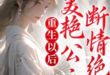 哪里能找到重生以后,美艳公主断情绝爱小说的最新更新和免费章节?-经典文学