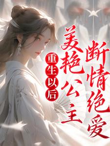 哪里能找到重生以后，美艳公主断情绝爱小说的最新更新和免费章节？
