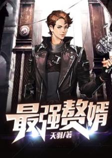 完整版的最强赘婿小说在哪里可以免费读到？