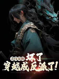 南宫策为主角的小说杀伐果断：坏了，穿越成反派了！在线阅读