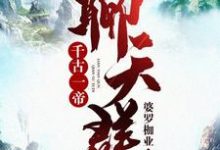 千古一帝聊天群小说最新章节在哪里可以读到？-经典文学