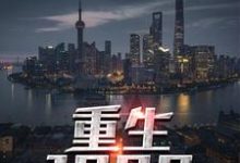 完结版《重生1990》章节阅读-经典文学