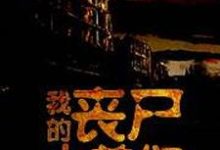我的丧尸小弟们小说全文哪里可以免费看?-经典文学