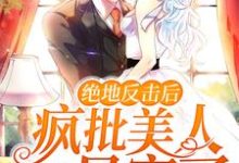 云茵蔚君无渊小说在线章节免费阅读(绝地反击后,疯批美人她暴富了无弹窗无删减)-经典文学