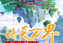 《从洪荒到诸天万界》小说主角陈川苏妙柔章节章节免费在线阅读-经典文学