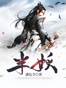 莫离莱玉儿的完整故事在哪里？读半妖小说