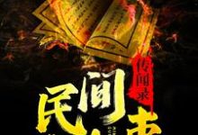 民间诡事传闻录张天宇小说免费阅读-经典文学